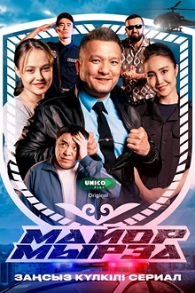 Постер к сериалу Майор Мырза