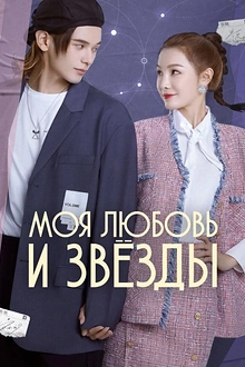 Постер к дораме Моя любовь и звёзды