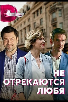 Постер к сериалу Не отрекаются любя