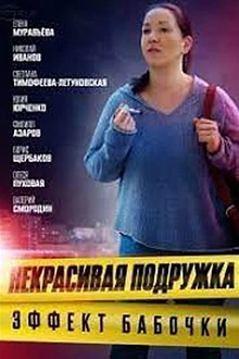 Постер к сериалу Некрасивая подружка 7. Эффект бабочки