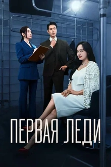 Постер к дораме Первая леди