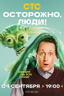 Постер к сериалу Осторожно, люди!
