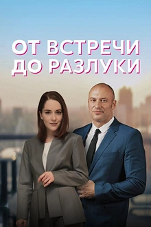 Постер к сериалу От встречи до разлуки