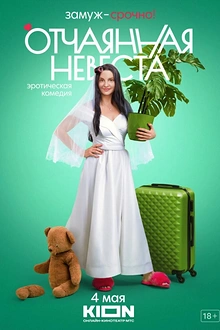 Постер к сериалу Отчаянная невеста