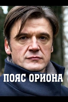 Постер к сериалу Пояс Ориона