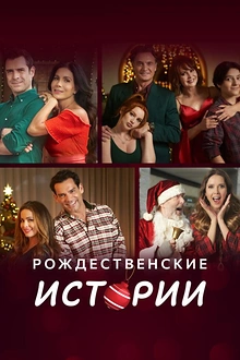 Постер к сериалу Рождественские истории