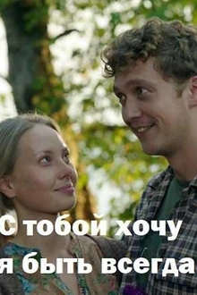 Постер к сериалу С тобой хочу я быть всегда