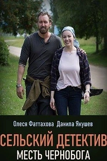 Постер к сериалу Сельский детектив. Месть Чернобога