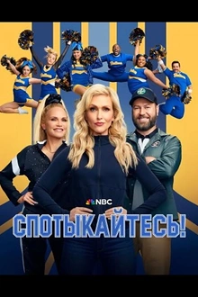 Постер к сериалу Спотыкайтесь