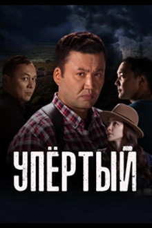 Постер к сериалу Упертый