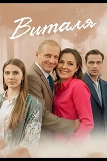 Постер к сериалу Виталя