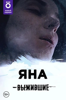 Постер к сериалу Выжившие: Яна