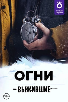Постер к сериалу Выжившие: Огни