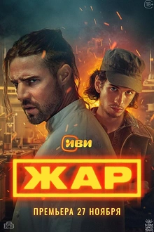 Постер к сериалу Жар