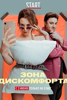 Постер к сериалу Зона дискомфорта