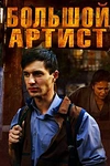 Постер к сериалу Большой артист