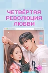 Постер к дораме Четвёртая революция любви