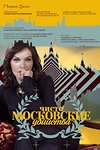 Постер к сериалу Чисто московские убийства