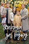 Постер к сериалу Держи меня за руку