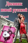 Постер к сериалу Дневник новой русской