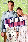 Постер к сериалу Его бывшая, его настоящая