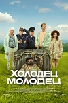Постер к сериалу Холодец-молодец