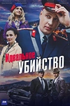 Постер к сериалу Идеальное убийство