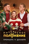 Постер к сериалу Интересное положение