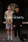 Постер к сериалу Я иду искать