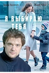 Постер к сериалу Я выбираю тебя