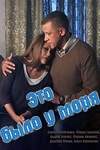 Постер к сериалу Это было у моря