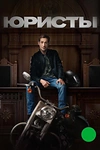 Постер к сериалу Юристы