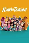 Постер к мультсериалу Ким и Джим