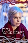 Постер к сериалу Когда солнце взойдёт