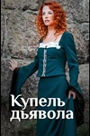 Постер к сериалу Купель дьявола