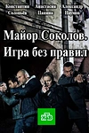Постер к сериалу Майор Соколов. Игра без правил