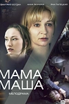 Постер к сериалу Мама Маша