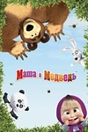 Постер к мультсериалу Машины песенки