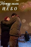Постер к сериалу Между нами небо