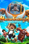 Постер к мультсериалу Мишки-братишки. Снова вместе
