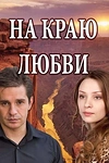 Постер к сериалу На краю любви