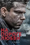 Постер к сериалу На пороге любви