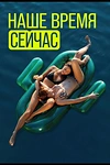 Постер к сериалу Наше время — сейчас