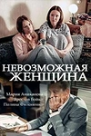 Постер к сериалу Невозможная женщина