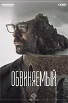 Постер к сериалу Обвиняемый