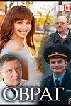Постер к сериалу Овраг