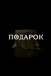 Постер к сериалу Подарок