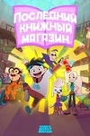 Постер к мультсериалу Последний книжный магазин