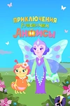 Постер к мультсериалу Приключения гусенички Анфисы
