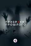 Постер к сериалу Призраки прошлого